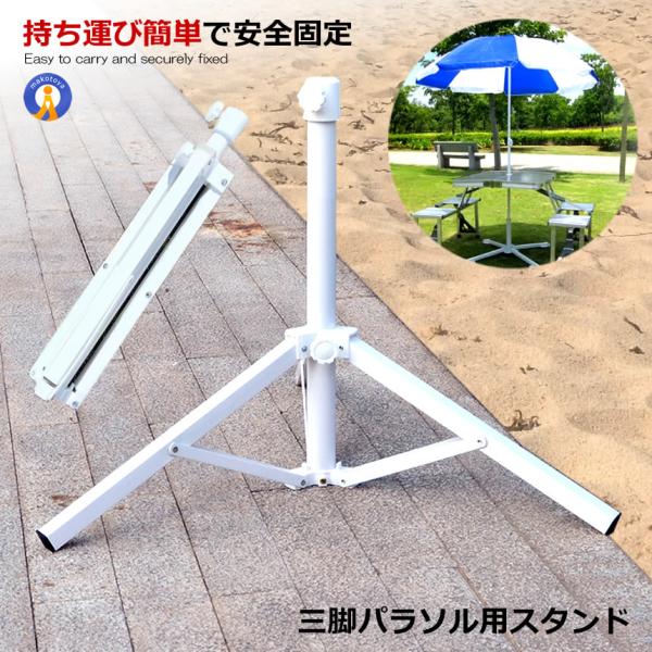 パラソル用 三脚スタンド ベース パラソル スタンド式 折畳み式 簡単 設置 防風 紫外線 海水浴 キャンプ BBQ 庭 SANPABIN パラソル用 三脚スタンド ベース パラソル スタンド式 折畳み式 簡単 設置 防風 紫外線 海水浴 キャンプ BBQ 庭 SANPABIN