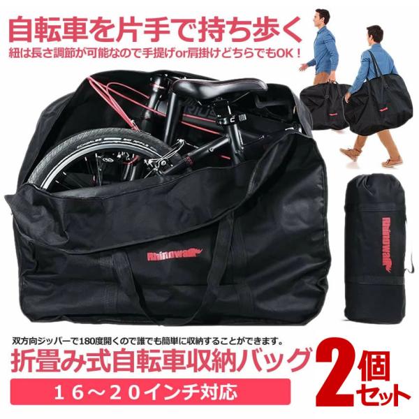 2個セット 折りたたみ自転車 収納 バッグ 輪行バッグ 16-20インチ対応