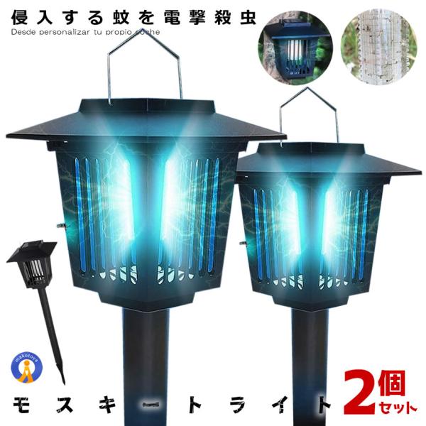2個セット 電撃殺虫器 蚊取り器 挿し込み式 モスキート 捕虫器 LEDランタン ソーラーパネル充電 UV光源誘引式捕虫器 電撃殺虫灯 殺虫ライト 殺虫器 MMOOKKI