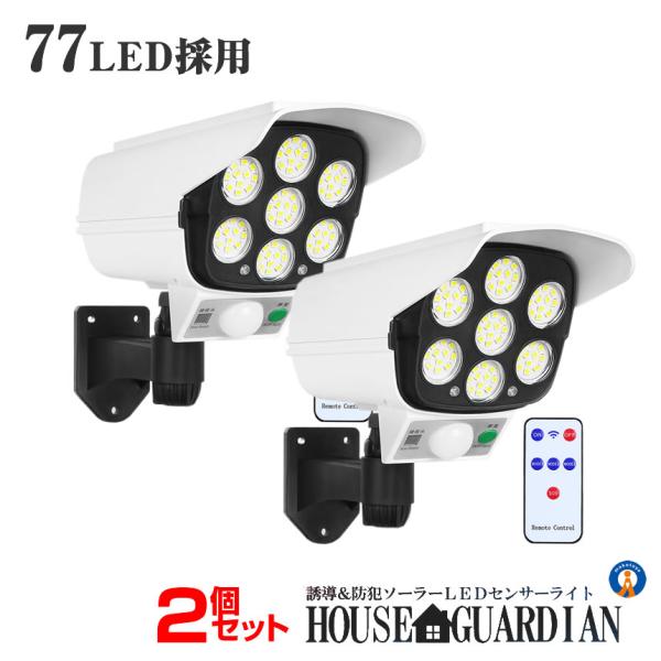 ソーラーライト屋外 2個セット 防犯 リモコン付き 人感センサー搭載 防犯カメラ風 77LED 自動点灯 高輝度 広範囲 不審者対策 ソーラー充電 玄関 RIMO77LEGA