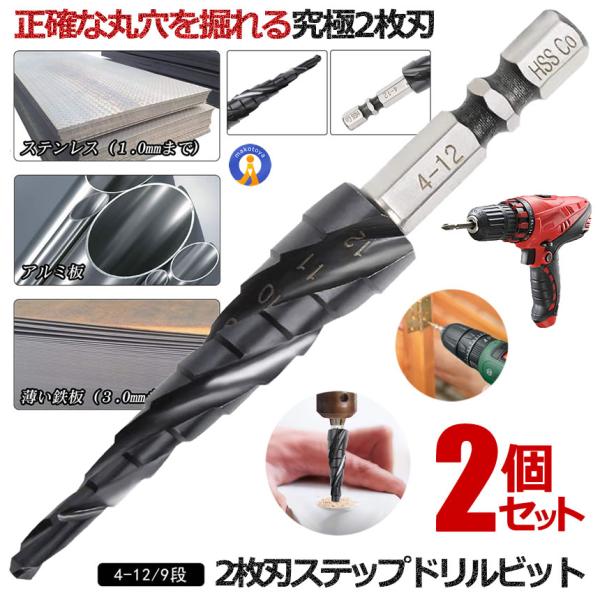 2個セット スパイラル ドリルビット 六角軸 M35 4-12mm 9段 ステンレス用 六角軸 穴あけ たけのこドリル 円錐ドリル DIY 電動ドライバー SUPADORILL