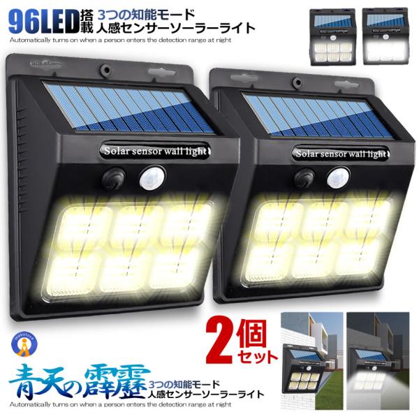 ソーラーライト屋外 2個セット 96LED ガーデンライト 防犯 庭 人感 光センサー 防水 知能モード搭載 屋外 照明 玄関 高輝度 広角 虫が寄りにくい 2-SEITENH