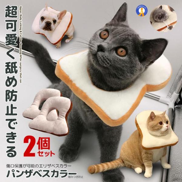 エリザベスカラー 爪切り 耳掃除 食パン 噛みつき 傷痕 舐め 防止 ねこ にゃんこ 小型 犬 可愛い 水洗い可能 枕 クッション 柔らかい PANZABES