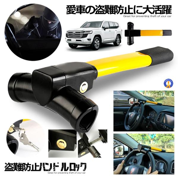 盗難対策　自動車用ハンドルロック、タイヤロックセット　鍵付き sg022.jpg