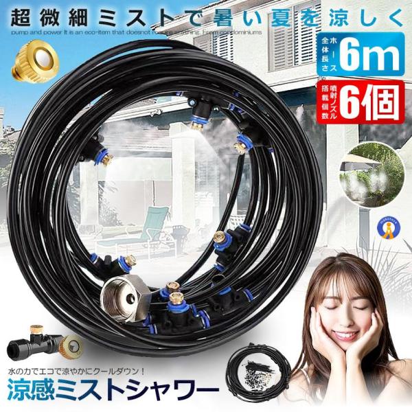 ミストシャワー 6ｍタイプ ノズル6個 ガーデニング 屋外用 熱中症対策 散水 花壇 農業 庭園 屋上冷却 プール霧冷 スプリンクラー ホース 霧 涼感 HYOUKAN-6