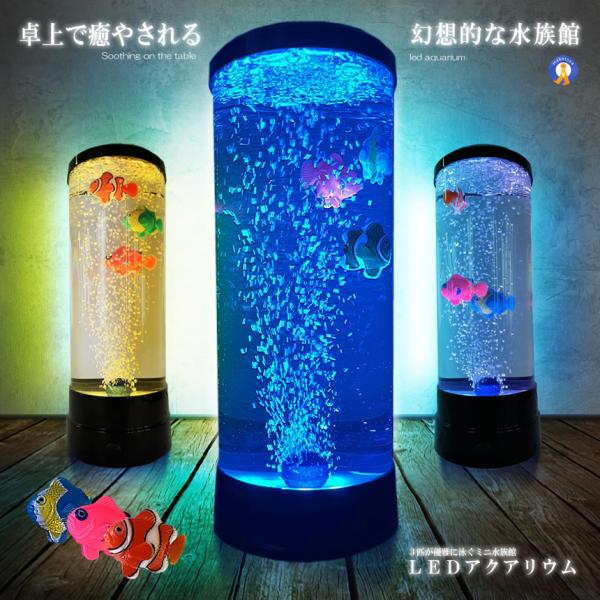 バブル搭載 LED アクアリウム 魚 3匹 インテリア 卓上