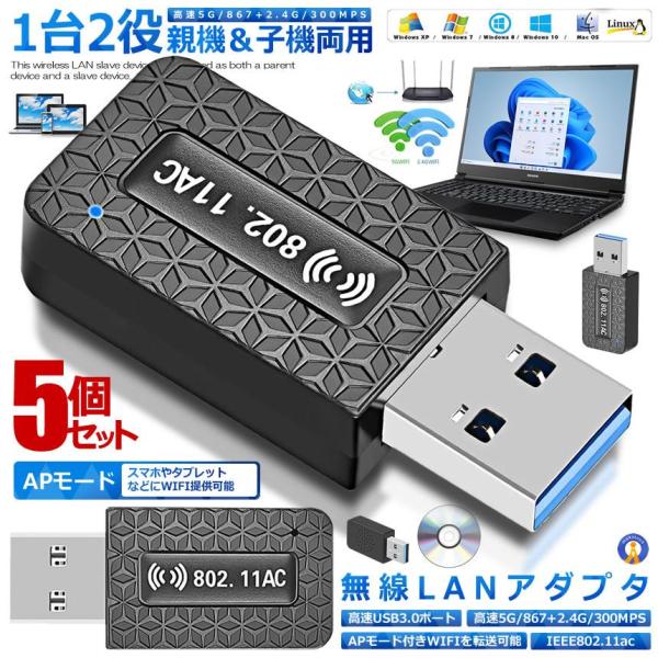 5個セット 無線LAN 子機 WiFi 1200Mbps wifi アダプタ 2.4G 5G usb 親