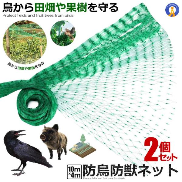 2個セット 防鳥ネット 防鳥網 4×10m ベランダ 鳥よけ ネット 取り付け カラス避け 鳩避け 野良猫侵入防止 YOKENET