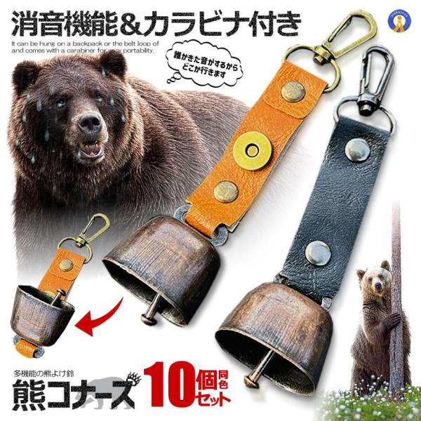 熊よけ鈴 10個セット 熊鈴 鈴 ベル 山鈴 熊ベル 消音機能 付き カラビナ PUレザー 山登り マグネット 登山 KUMABELL