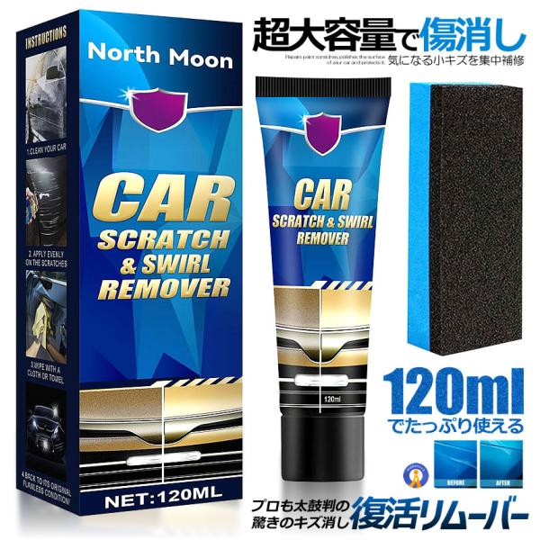 プロも太鼓判 キズ消し リムーバー 120ml 車 キズ消し 傷修理 簡単便利 研磨 ワックス カーケア KESHIKIZU