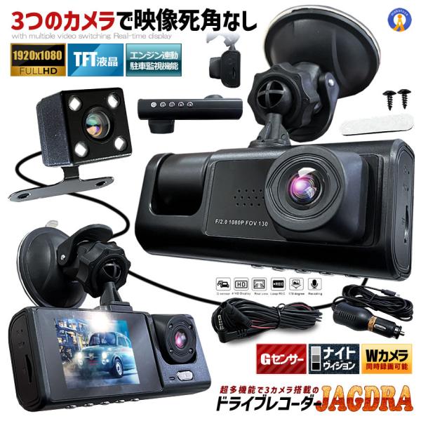 前後の２カメラとリアカメラで3方向の映像録画可能の次世代ドライブレコーダー「ジャグドラ」が登場！■デュアルカメラ撮影このドライブレコーダーにはデュアルカメラが装備されています。1つは車のフロントを記録しもう1つは車内後方を記録します。■リア...