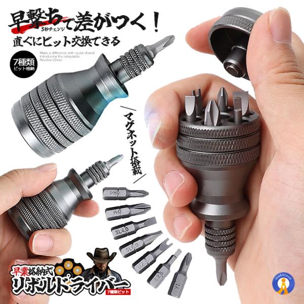 7in1 ドライバー 格納式 工具 DIY 7種類 ビットチェンジャー マイナス プラス 持ち歩き手動 強力 DORAISET