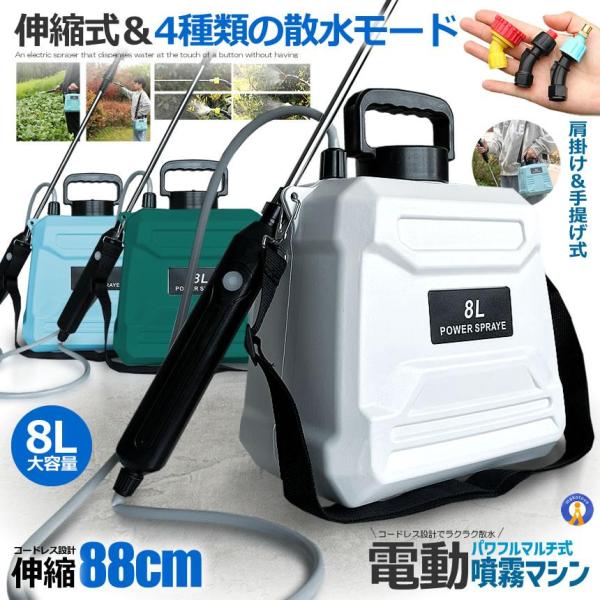 ■電動で強力噴射押し続ける必要がなくボタン一つで水が出る電動噴霧器で手軽に噴霧ができ両手が自由になります。■コードレス設計■4段階の水量調整■肩掛け＆手提げ式■伸縮できるスプレーバー■大容量8Lタンク■長時間使用可能■軽量1.2kgで持ち運...