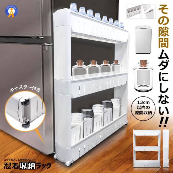●どこにでもあるわずかなデッドスペースをすっきり＆たっぷり小物収納にできるスリムワゴンです。家の中でどうしてもできるわずか13cmほどの隙間にピタリとフィットしてくれる隙間3段ラック。●狭い隙間に大容量収納●幅わずか12.5cm！とってもス...