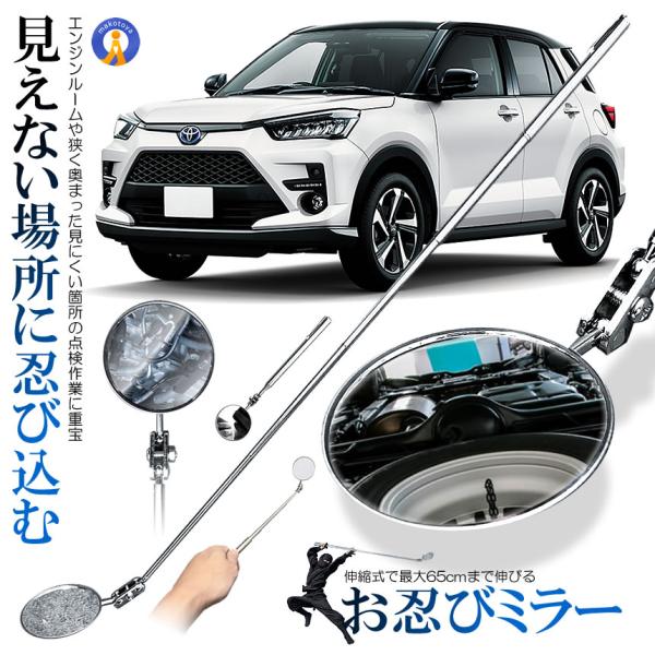 お忍びミラー 伸縮式 インスペクションミラー 点検 鏡 整備 修理 ボンネット 伸縮 車 整備 OSHINOBI