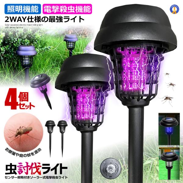 4個セット 電撃殺虫器 ガーデンライト ソーラーライト 電撃 殺虫ライト 埋め込み 自動点灯捕虫器 照明 MUSHIHIT
