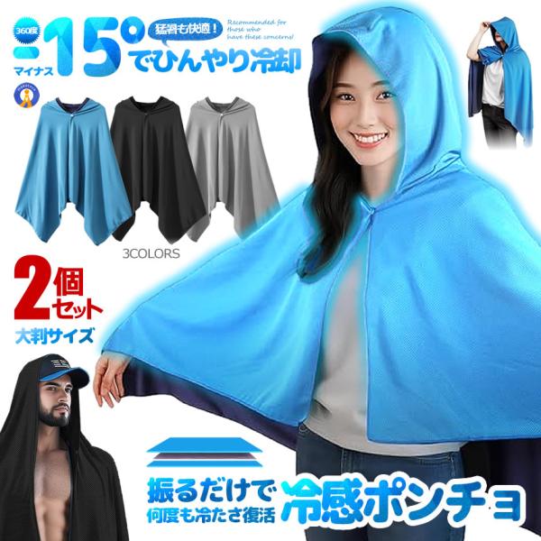 2個セット 冷感ポンチョ 即効冷感 肌温度-15℃ 冷却100% 冷感アイテム 暑さ対策グッズ ポンチョ REREITAO