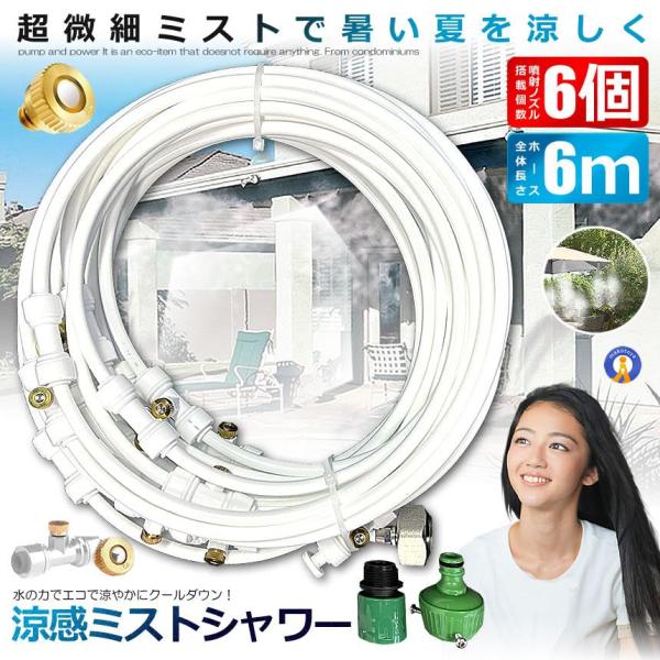 ミストシャワー 6ｍタイプ ノズル6個 ガーデニング 屋外用 熱中症対策 散水 花壇 SHIROSHAWA-6