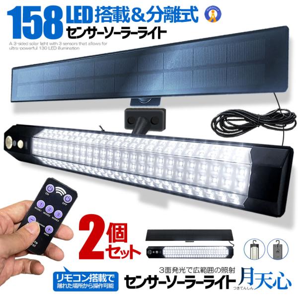 2個セット センサー ソーラーライト 分離型 リモコン付き 1灯 158LED 人感センサー 3つ知能モード 省エネ 防水 防犯ライト TUKITENSIN
