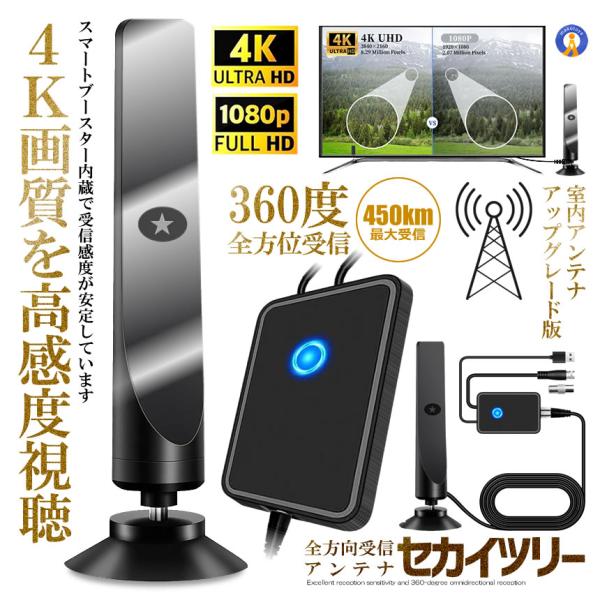 ●360全方位受信360全方位からの電波を受信することができます。セカイツリーアンテナは独自に開発した適応強化信号増幅器を採用しておりスマートICチップを内蔵しています。●4K HDTV画質無料視聴最大450kmの受信距離を実現した高性能な...