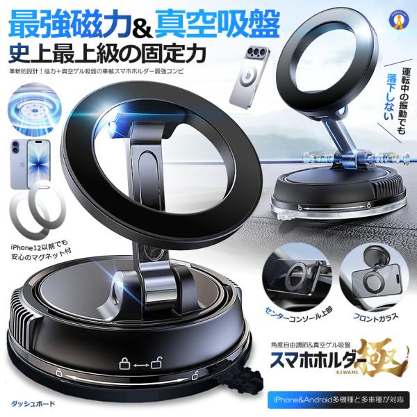 スマホホルダー 車 マグネット 真空ゲル吸盤 最強 磁力 スマホスタンド 安定性 車 カー用品 SMAGACCHI