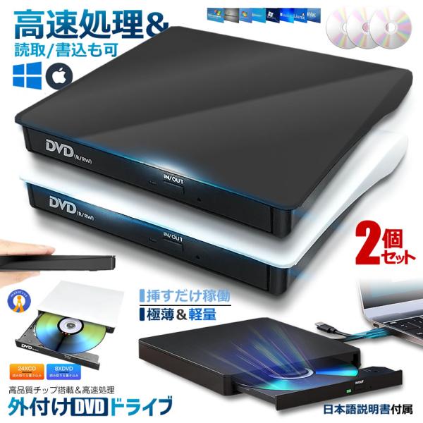 2個セット 外付けDVDドライブ 高速処理 8X DVD& 24XCD 光学ドライブ