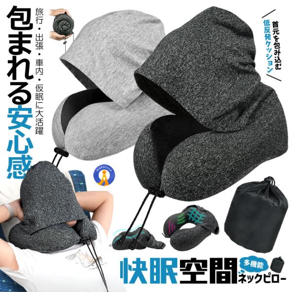 【首・肩ラクラク】フード付きネックピロー 大型フード50cm｜低反発U字枕 NEKUHAT