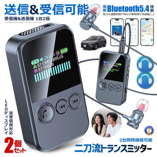 2個セット Bluetooth 5.4 トランスミッター レシーバー 送受信両対応 LEDディスプレイ 2台同時接続 ハンズフリー DEJITRAN