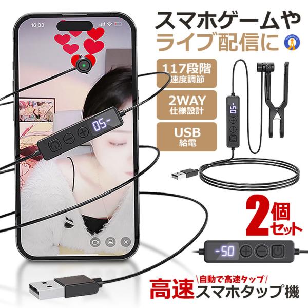 2個セット 自動でタップ スマホ オート タップ 117段階 速度 調節 高速 クリッカー TikTok インスタ いいね ランキング USBTAB