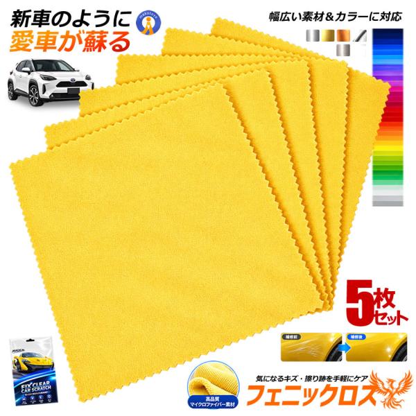5枚セット 【傷消しクロス】車 キズ補修クロス 研磨クロス 車用 傷隠し 擦り傷補修 コンパウンドクロス MAZICLO