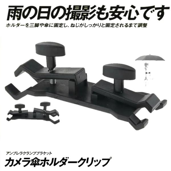 カメラ 傘ホルダー 三脚 クリップ アンブレラクランプブラケット マウントホルダー 集合写真 一眼レフ デジタルカメラ スマホ 浸水防止 KASAHUGU