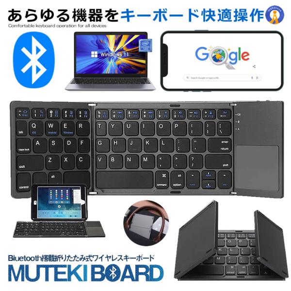 キーボード Bluetooth搭載 折りたたみ式 タッチパッド搭載 軽量 薄型