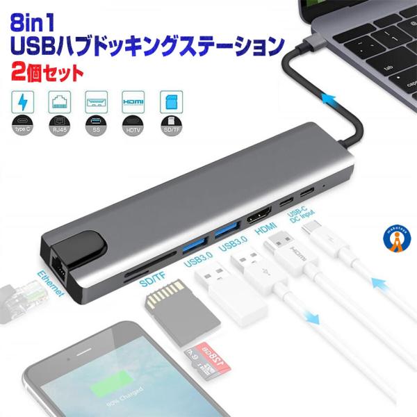 2個セット ドッキングステーション 8in1 HDMI USB-C LAN SD USB3.0 HDMIポート microSD USBハブ A1140C
