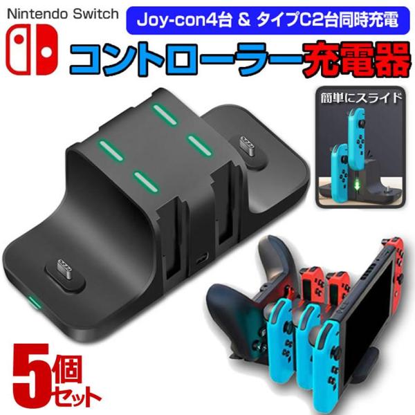 5�Z�b�g switch �X�C�b�` �[�d�X�^���h Joy-Con 4�� �^�C�vC2�� �����[�d �[�d �X�^���h USB �X�^���h ���[ ���C�����X �X�C�b�` A4230C