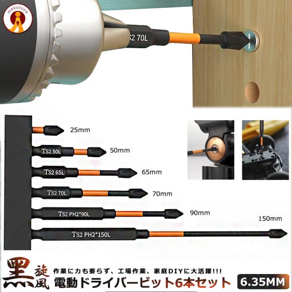 ドライバービット 6本 セット25mm-150mm ヘックスローブ 六角軸 ネジ 電動 ドライバー インパクト 工具 DIY 修理 修正 解体 6-KUROSENPU