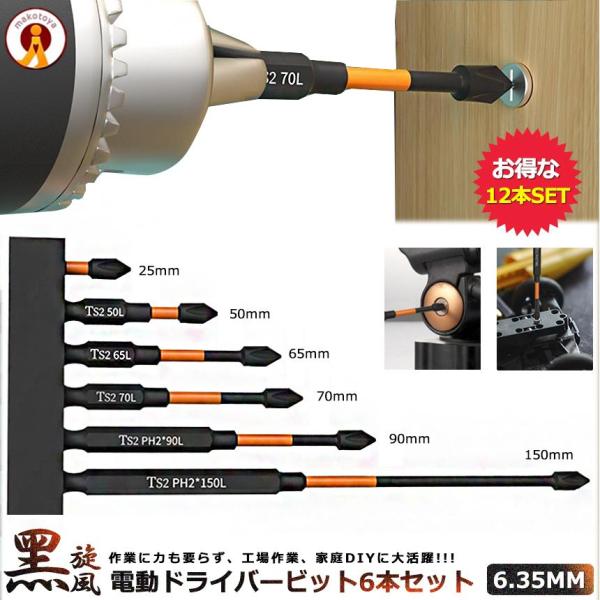 12本セットドライバービット 25mm-150mm ヘックスローブ 六角軸 ネジ 電動 ドライバー インパクト 工具 DIY 修理 修正 解体 6-KUROSENPU