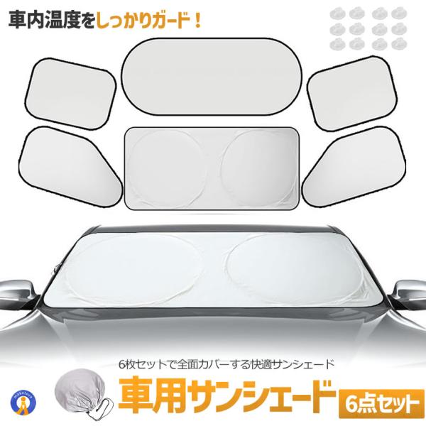 車用サンシェード 6点セット 窓用日よけ UVカット 紫外線対策 折りたたみ式 遮光 断熱 6SHADE