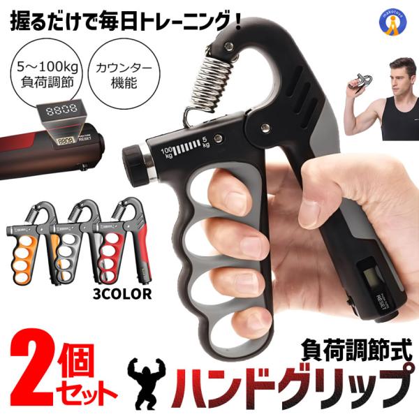 2個セット ハンドグリップ 握力トレーニング 5?100kg 負荷調節式 筋トレ リハビリ ストレス解消 トレーニング CHIKARA