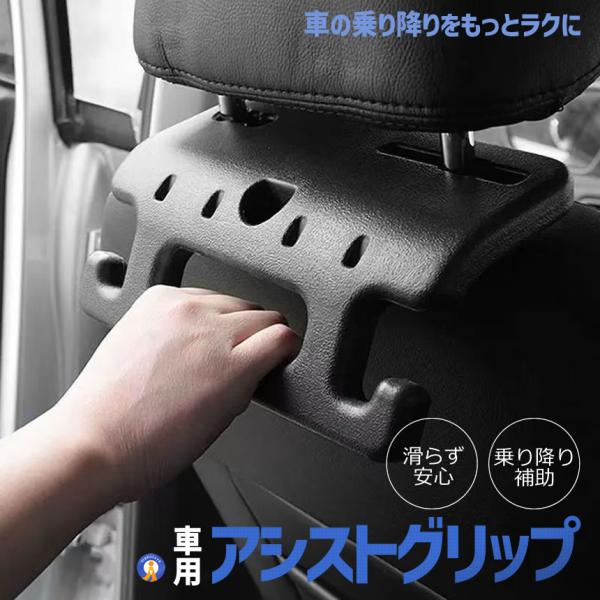 車用 アシストグリップ ヘッドレスト 後付け 手すり 乗降サポート 高齢者 子供 妊婦 介護 車内 簡単取付 安定グリップ ASSGRIP