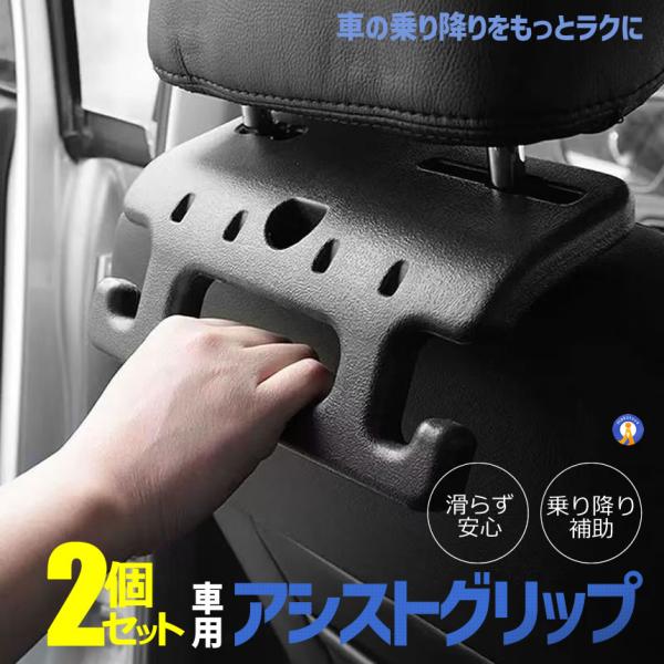 2個セット 車用 アシストグリップ ヘッドレスト 後付け 手すり 乗降サポート 高齢者 子供 妊婦 介護 車内 簡単取付 安定グリップ ASSGRIP