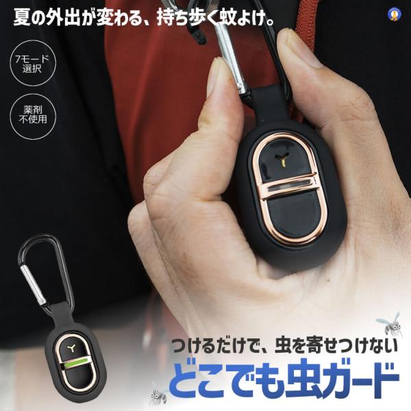 蚊よけ カラビナ 超音波 虫除け 携帯用 薬剤不使用 防水 静音 無臭 小型 虫よけグッズ MOSBYE