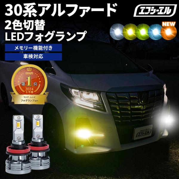 アルファード30系後期　fcl. LEDフォグライト　ホワイト×イエロー【美品】 fcl. アルファード 30系 led フォグ フォグランプ 2色切替 led