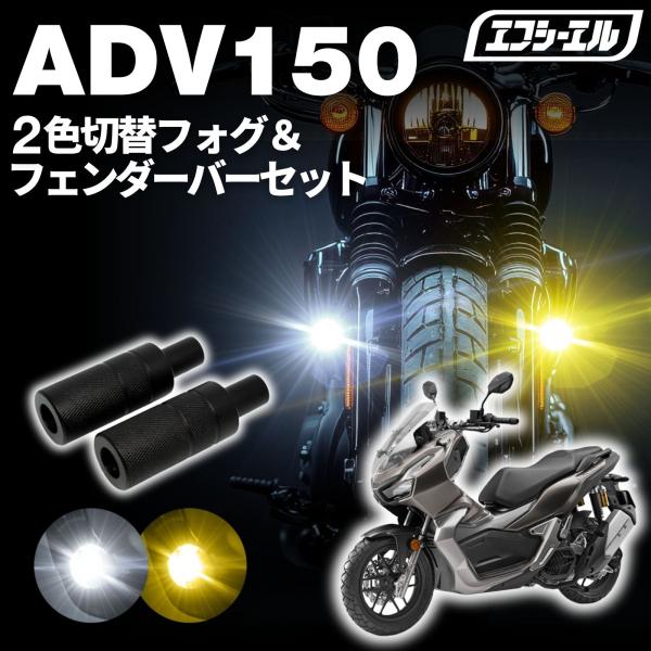 ADV150 KF38 バイク フォグランプ LED 2色切り替え イエロー ホワイト 調光 メモリー機能 3200lm 12V 後付け 汎用 車検対応 防水