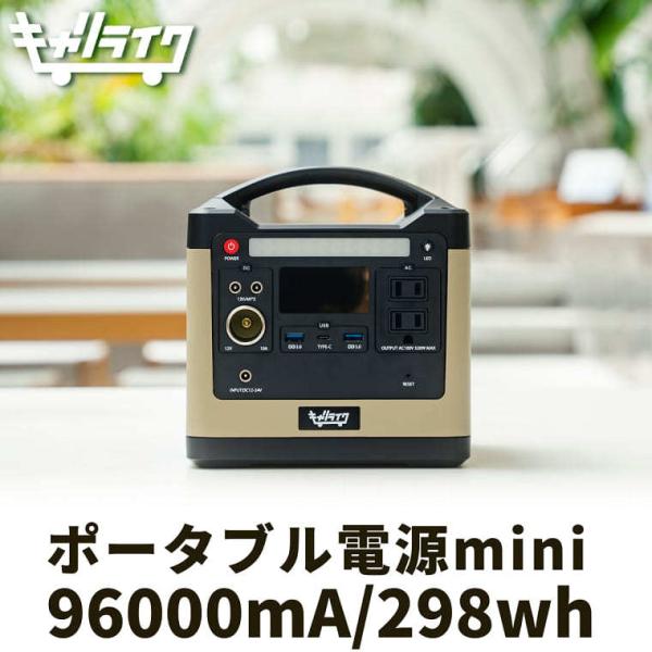 【予約受付中!】キャリライク ポータブル電源 mini 320W サンドベージュ