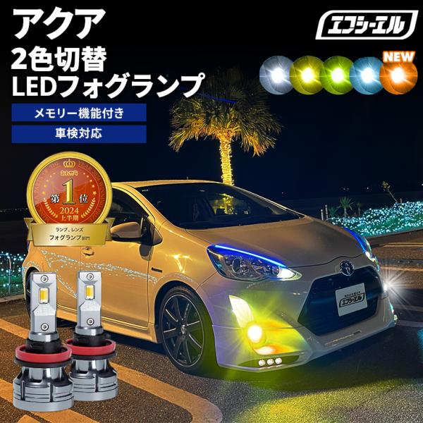 fcl. アクア nhp10 led ledフォグランプ 2色切替 ledバルブ