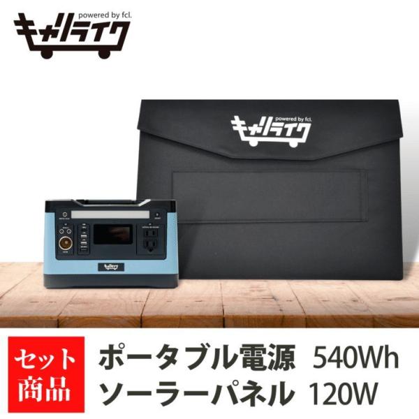 キャリライク ポータブル電源 540wh 150000mAh ソーラーパネル 120W ポータブル電源 ソーラーパネルセット 正弦波 車中泊 防災グッズ