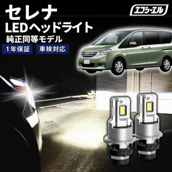 fcl. セレナ c26 d2r led ヘッドライト ポン付け 純正hid led化 交換