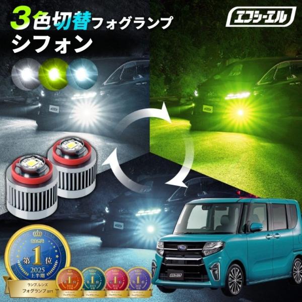 シフォン フォグランプ 3色切り替え l1b led イエロー 黄色 ライムイエロー 黄色 ホワイト フロスティブルー 純正led交換 フォグ