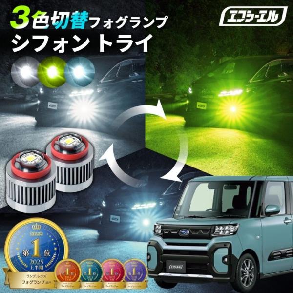 シフォントライ フォグランプ 3色切り替え l1b led イエロー 黄色 ライムイエロー 黄色 ホワイト フロスティブルー 純正led交換