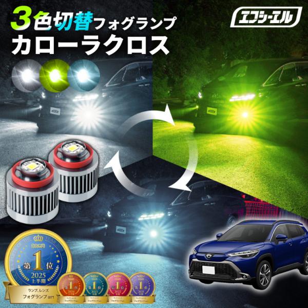 カローラクロス 新型 zvg13 zvg16 フォグランプ 3色切り替え l1b led イエロー ライムイエロー 黄色 ホワイト フロスティブルー